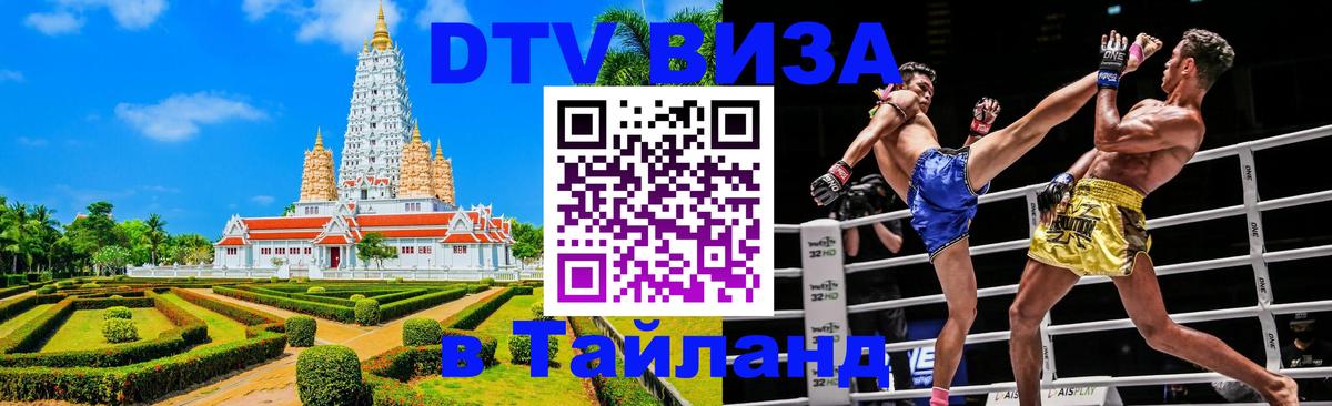 Visa ДТВ Тайланд помощь 