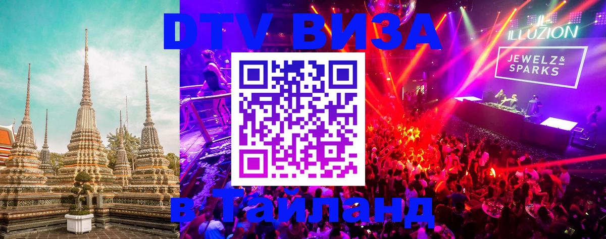 VISA в Тайланд для удалёнщиков 